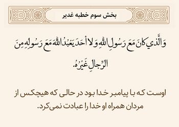 همراهی امیرالمؤمنین با پیامبر در خطبه غدیر