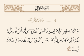 آیه ۳۶ احزاب و غدیر