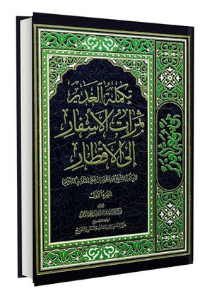 ثمرات-الأسفار-إلی-الأقطار.jpg