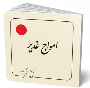 امواج غدير (کتاب)