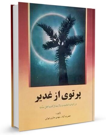 پرتوی از غدیر در اثبات امامت و ولایت از کتب اهل سنت