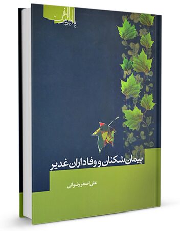 پیمان شکنان و وفاداران غدیر (کتاب)