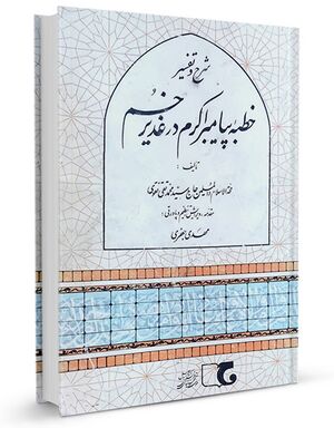 شرح و تفسير خطبه پيامبر اكرم در غدير خم (كتاب)