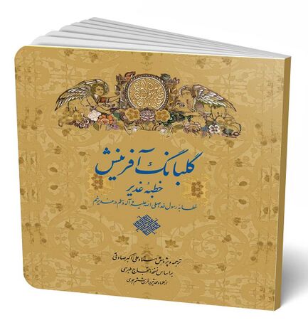 گلبانگ آفرینش (کتاب)