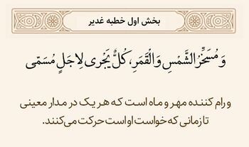 مسخرکننده خورشید و ماه در خطبه غدیر