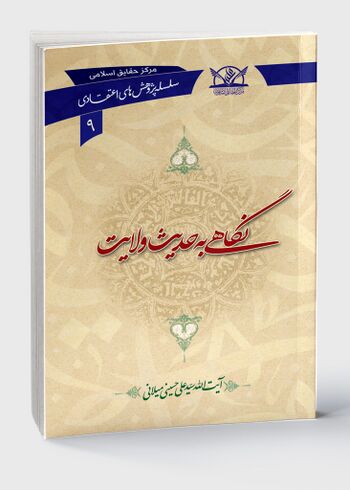 نگاهی به حدیث ولایت