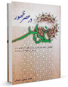 غدیر در عصر ظهور (کتاب)