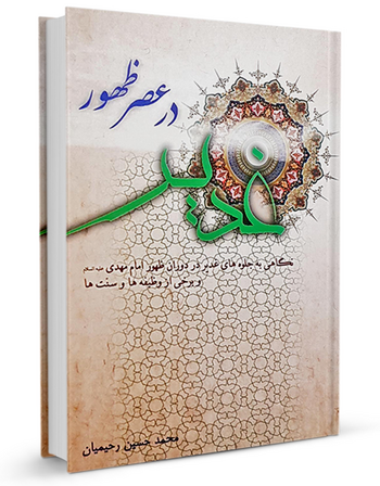 غدیر در عصر ظهور