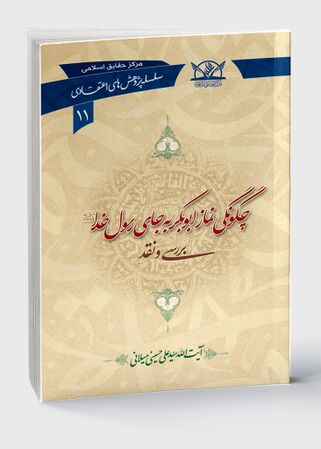 چگونگی نماز ابوبکر به جای رسول خدا (کتاب)