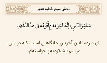 آخرین حضور عمومی پیامبر در اجتماع غدیر