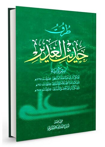 طُرُق حدیث الغدیر