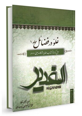 غلو در فضائل