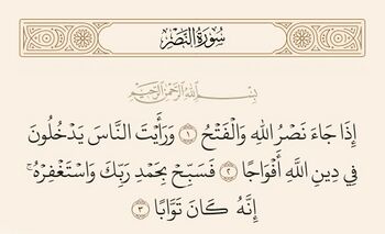 آیات ۱ تا ۳ نصر و غدیر