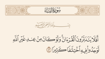 آیه ۸۲ نساء و غدیر