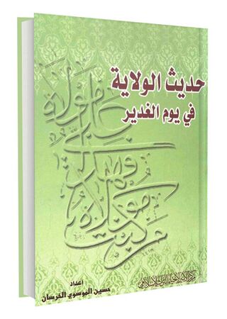 حدیث الولایة فی یوم الغدیر (کتاب)