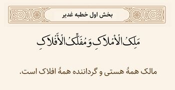 ملک عظیم خداوند در خطبه غدیر