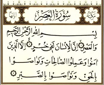 سوره عصر و غدیر