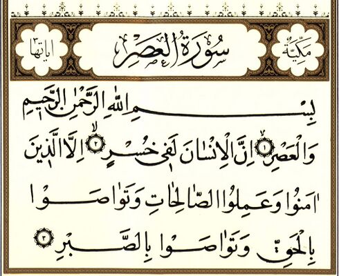 سوره عصر و غدیر