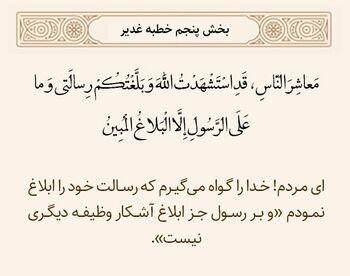 ابلاغ آشکار؛ وظیفه پیامبر در خطبه غدیر