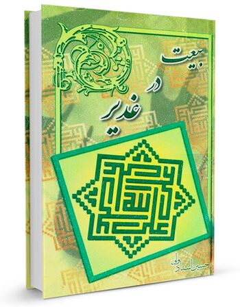 بیعت در غدیر