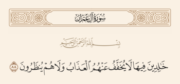 آیه ۸۸ آل عمران و غدیر