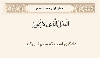 معنای عدل در مورد خداوند در خطبه غدیر