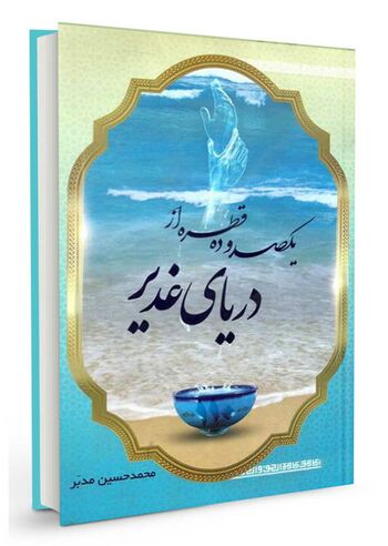 یکصد و ده قطره از دریای غدیر