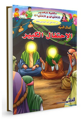 الاحتفال الكبير