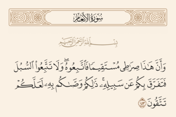 آیه ۱۵۳ انعام و غدیر