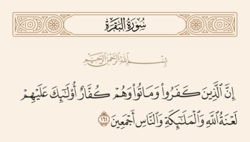 آیه ۱۶۱ بقره و غدیر