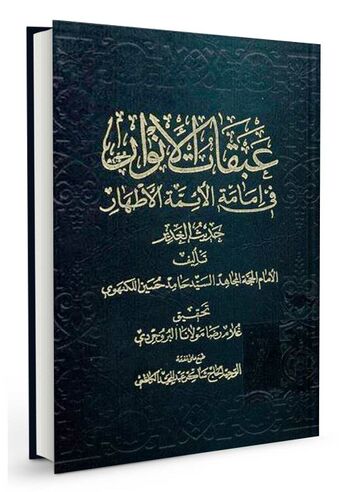 عبقات الانوار فی امامة الائمة الاطهار علیهم السلام