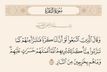 آیه ۱۶۷ بقره و غدیر