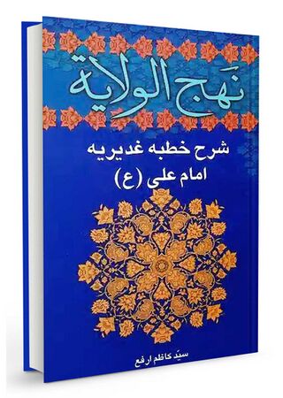 نهج الولایه (کتاب)