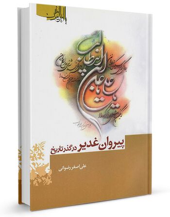 پیروان غدیر در گذر تاریخ