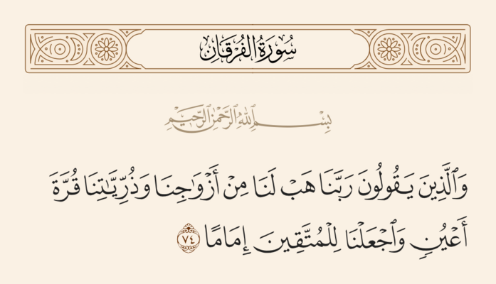 آیه ۷۴ فرقان و غدیر