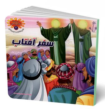 سفر آفتاب (کتاب)