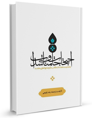 احتجاجات-و-مناشدات-به-حدیث-غدیر.png