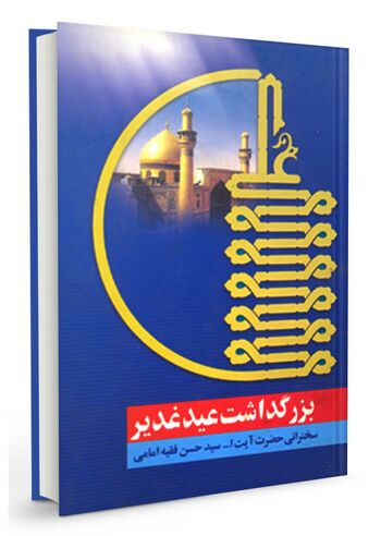 بزرگداشت عید غدیر