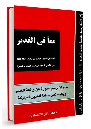 معاً فی الغدیر
