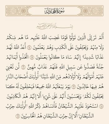 آیات ۱۴ تا ۱۹ سوره مجادله و غدیر