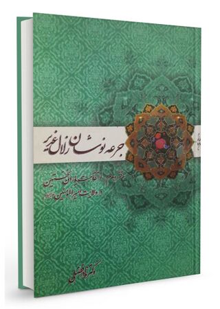 جرعه نوشان زلال غدیر (کتاب)