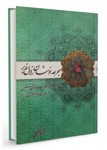 جرعه نوشان زلال غدیر