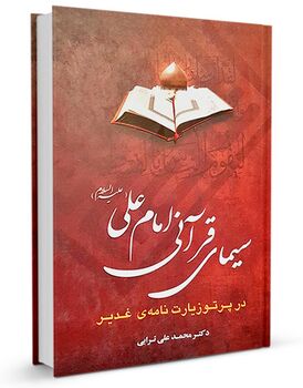 سیمای قرآنی امام علی در پرتو زیارت‌‌‌‌‌ نامه‌ی غدیر (کتاب)