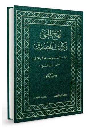 نهج الحق و کشف الصدق (کتاب)