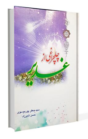 چلچراغی از غدیر (کتاب)