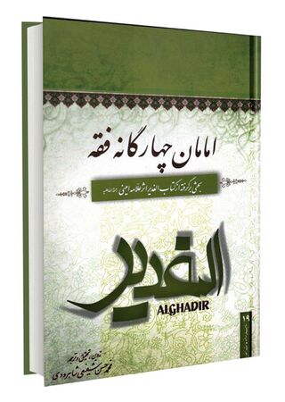 امامان چهارگانه فقه (کتاب)