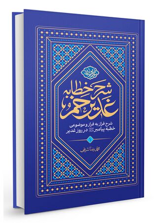 شرح خطابه غدیر خم (کتاب)