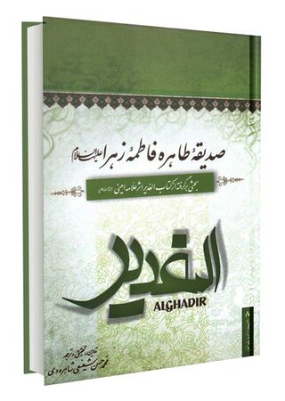 صدیقه طاهره فاطمه زهرا سلام الله علیها (کتاب)