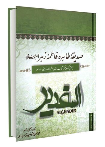 صدیقه طاهره فاطمه زهرا سلام الله علیها
