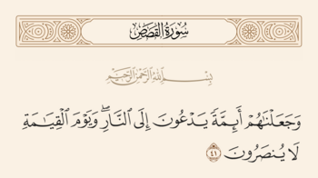 آیه ۴۱ قصص و غدیر